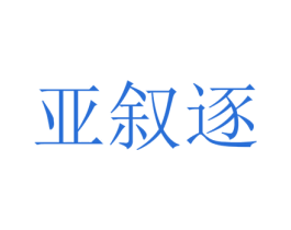 亚叙逐 第25类服装鞋帽商标图样