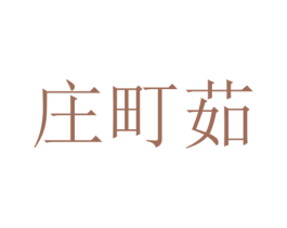 庄町茹 第25类服装鞋帽商标图样