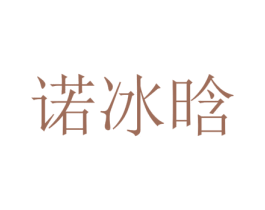 诺冰晗 第25类服装鞋帽商标图样
