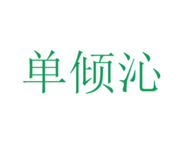 单倾沁 第25类服装鞋帽商标图样