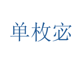 单枚宓 第25类服装鞋帽商标图样