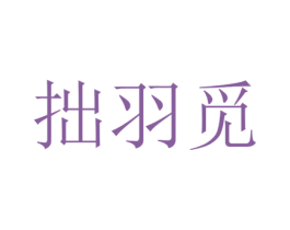 拙羽觅 第25类服装鞋帽商标图样