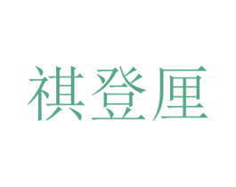 祺登厘 第25类服装鞋帽商标图样