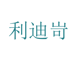 利迪岢 第25类服装鞋帽商标图样