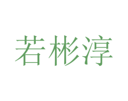 若彬淳 第25类服装鞋帽商标图样