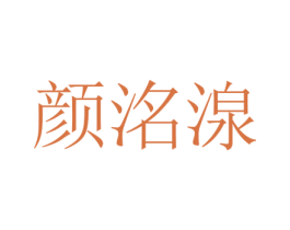 颜洺湶 第25类服装鞋帽商标图样