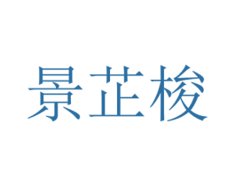 景芷梭 第25类服装鞋帽商标图样