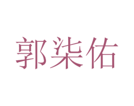 郭柒佑 第25类服装鞋帽商标图样