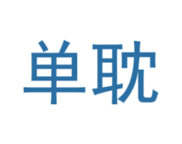 单耽 第25类服装鞋帽商标图样
