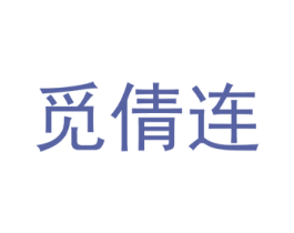 觅倩连 第25类服装鞋帽商标图样