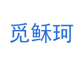 觅稣珂 第25类服装鞋帽商标图样
