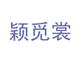 颖觅裳 第25类服装鞋帽商标图样
