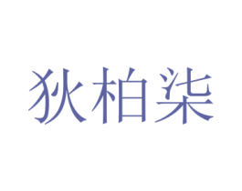 狄柏柒 第25类服装鞋帽商标图样
