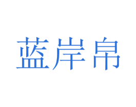 蓝岸帛 第25类服装鞋帽商标图样