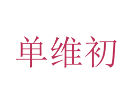 单维初 第25类服装鞋帽商标图样