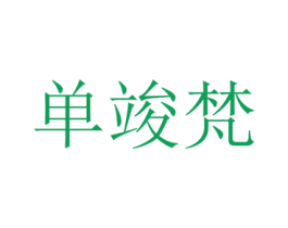 单竣梵 第25类服装鞋帽商标图样