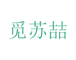 觅苏喆 第25类服装鞋帽商标图样