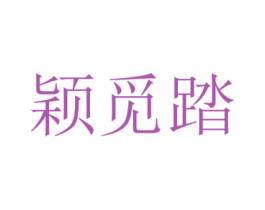 颖觅踏 第25类服装鞋帽商标图样