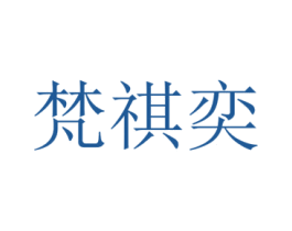 梵祺奕 第25类服装鞋帽商标图样