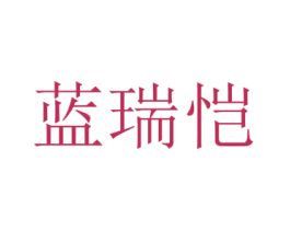 蓝瑞恺 第25类服装鞋帽商标图样