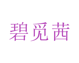 碧觅茜 第25类服装鞋帽商标图样