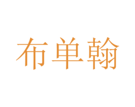 布单翰 第25类服装鞋帽商标图样