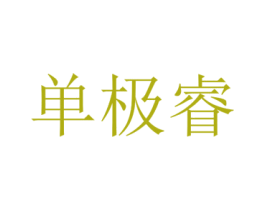 单极睿 第25类服装鞋帽商标图样