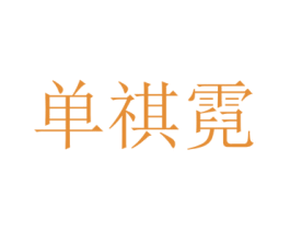 单祺霓 第25类服装鞋帽商标图样