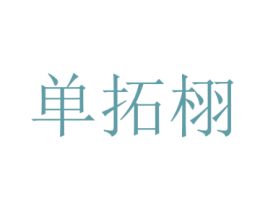 单拓栩 第25类服装鞋帽商标图样