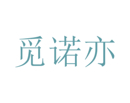 觅诺亦 第25类服装鞋帽商标图样