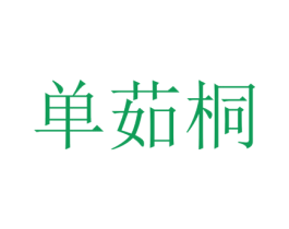 单茹桐 第25类服装鞋帽商标图样