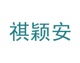 祺颖安 第25类服装鞋帽商标图样
