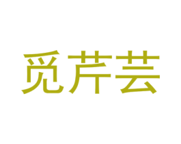 觅芹芸 第25类服装鞋帽商标图样