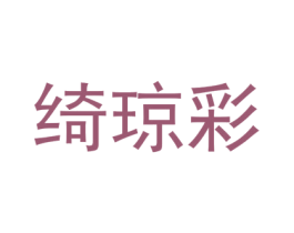 绮琼彩 第25类服装鞋帽商标图样