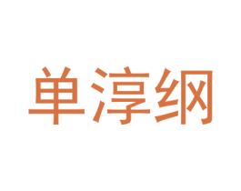 单淳纲 第25类服装鞋帽商标图样