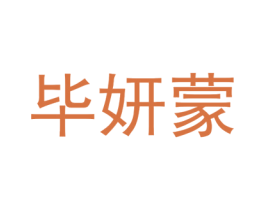 毕妍蒙 第25类服装鞋帽商标图样