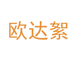 欧达絮 第25类服装鞋帽商标图样