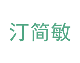 汀简敏 第25类服装鞋帽商标图样