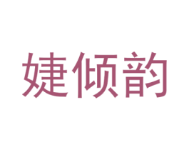婕倾韵 第25类服装鞋帽商标图样
