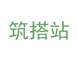 筑搭站 第25类服装鞋帽商标图样