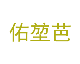佑堃芭 第25类服装鞋帽商标图样