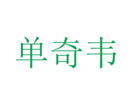 单奇韦 第25类服装鞋帽商标图样