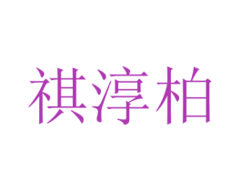 祺淳柏 第25类服装鞋帽商标图样