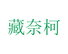 藏奈柯 第25类服装鞋帽商标图样