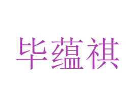 毕蕴祺 第25类服装鞋帽商标图样