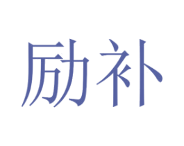 励补 第25类服装鞋帽商标图样