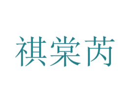 祺棠芮 第25类服装鞋帽商标图样