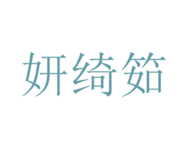 妍绮筎 第25类服装鞋帽商标图样