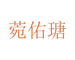 菀佑瑭 第25类服装鞋帽商标图样