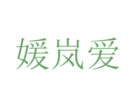 媛岚爱 第25类服装鞋帽商标图样